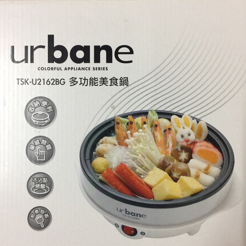 Urbane多功能美食鍋