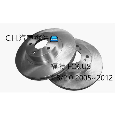 CH汽材 福特 FOCUS 1.8/2.0 2005~2012 前盤 前煞車盤 前碟盤 剎車盤 通風 劃線盤 鑽孔劃線盤