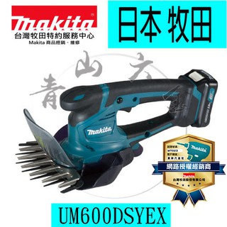 『青山六金』含稅 MAKITA 牧田 UM600DSYEX 12V充電 籬笆剪草機 非10.8V UM164DZ