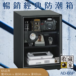 主機五年保固☄『收藏家』AD-66P 暢銷經典防潮箱 65公升入門款 相機數位電子保存 相機 鏡頭 手錶精品 數位3C