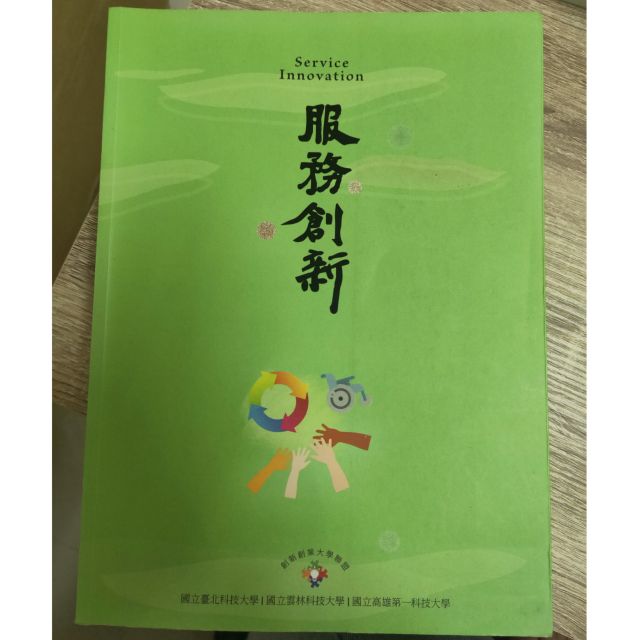 服務創新 高科大用書