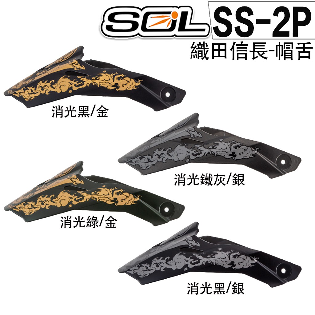 SOL 安全帽 SS-2P 帽舌 織田信長 SS2P 可拆式 遮陽 帽簷 全罩 越野帽 原廠配件｜23番