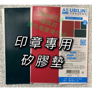 優筆霖 UBILIN 印章專用矽膠墊 印章墊 矽膠墊 環保無毒 臺灣製造