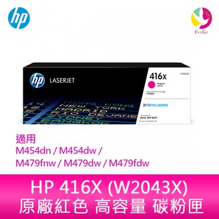 HP 416X 紅色原廠高容量碳粉匣 (W2043X)HP M479fnw / M479dw / M479fdw