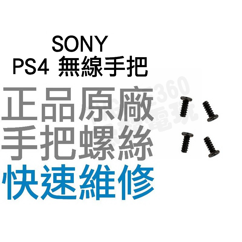 SONY PS4 無線控制器螺絲 手把螺絲 全新品 D4 (一組四顆)【台中恐龍電玩】