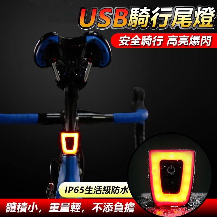 自行車尾燈 USB充電 安全帽燈  掛燈 後燈  LED車燈 座管燈 頭盔燈 警示燈 頭盔安全帽尾燈(INBIKE)