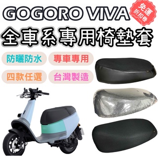 【OIN】gogoro viva 坐墊套 機車椅套 坐墊隔熱 機車椅墊套 機車坐墊套 坐墊加厚 車罩 椅墊套 座墊套