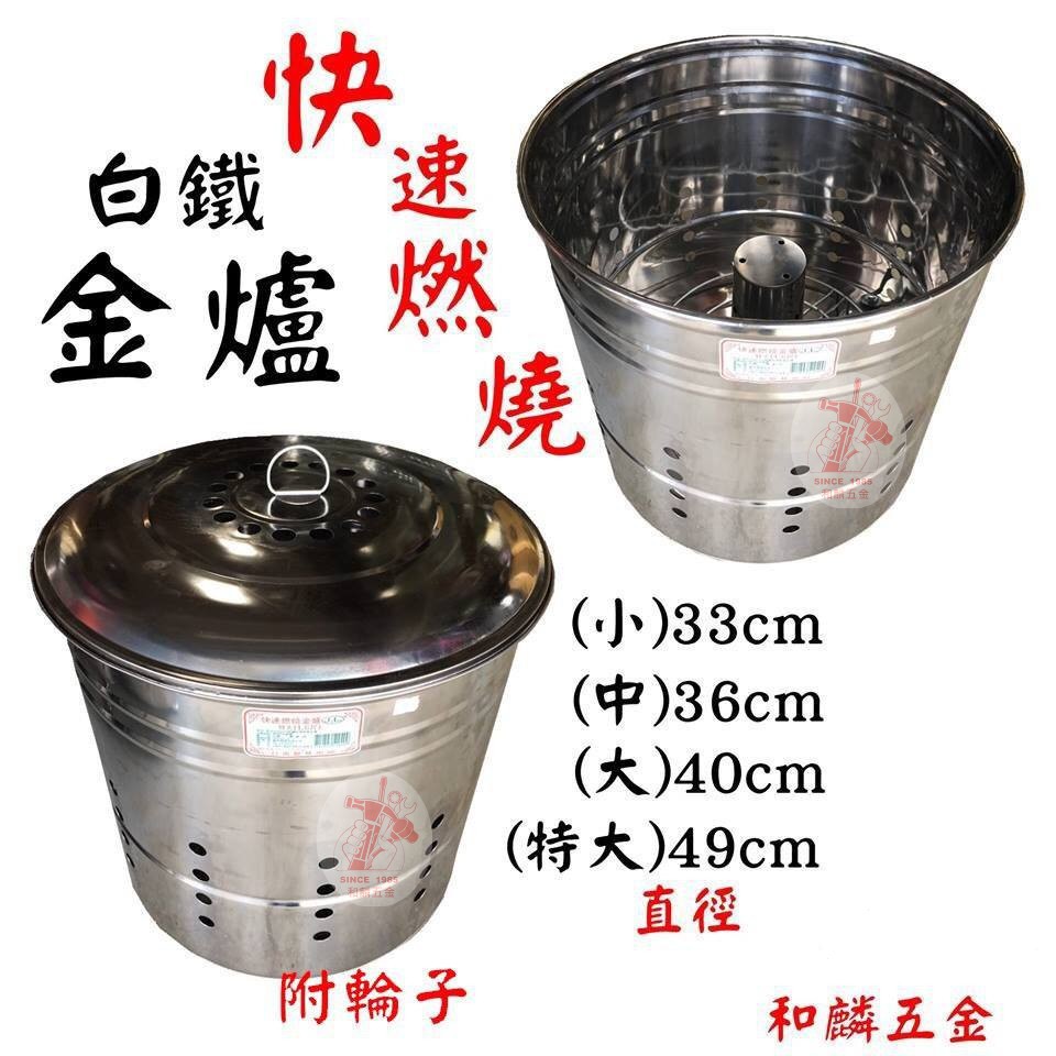 和麟五金 台灣製快速燃燒430不鏽鋼金爐口徑33cm 36cm 40cm 49cm金紙桶燒金桶燒金紙拜拜 蝦皮購物