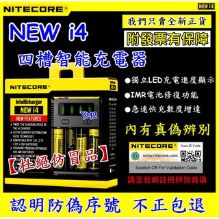 【YM2】 原裝正品 NiteCore NEW i4 智能充電器 四顆 鎳氫 鋰電池 i2 D4 18650 SC4