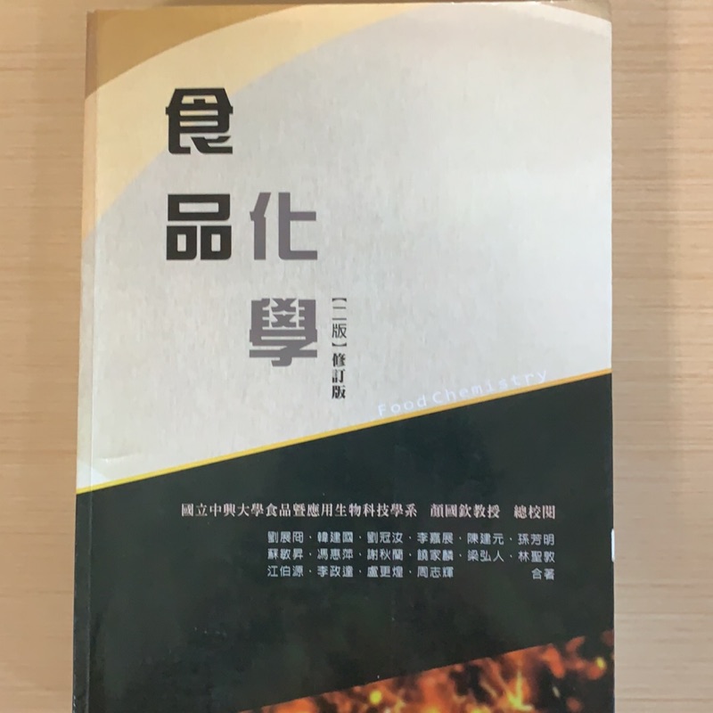 食品化學第二版 華格那出版 中興大學顏國欽教授校閱 二手書 保營 食品營養 蝦皮購物