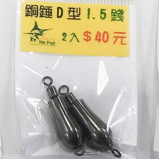 三峽東區釣具 佳盟銅錘D型鉛 8分／1錢 / 2錢 / 3銭 2入 適合池釣龍蝦配件
