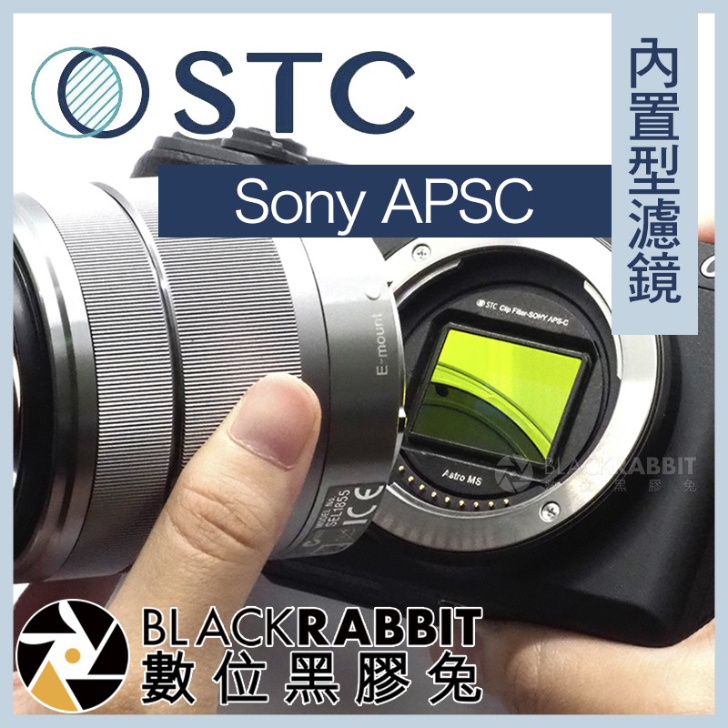 【 STC 內置型濾鏡 Sony APSC / A6500 / A6300 / A5100 】 數位黑膠兔