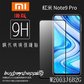 滿版鋼化 MI 小米 Redmi 紅米 Note 9 Pro M2003J6B2G 鋼化玻璃保護貼 9H 鋼貼 保護膜