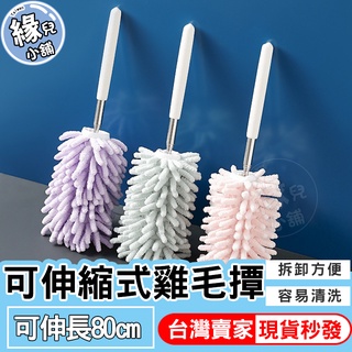【現貨】可伸縮式雞毛撢 雪尼爾 伸縮 除塵刷 掃灰塵 灰塵撣 撢子 除塵撢 可彎曲 可拆洗 迷你雞毛撢