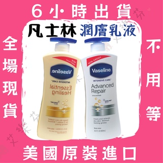 【凡士林 潤膚乳液】Vaseline 身體乳 身體乳液 護手霜 護足霜 護膚乳霜 乳液 美國 原裝 大瓶 600ml