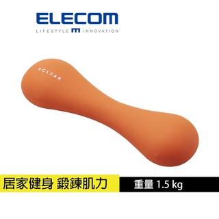 【日本ELECOM】 ECLEAR 迷你啞鈴1.5kg 居家健身