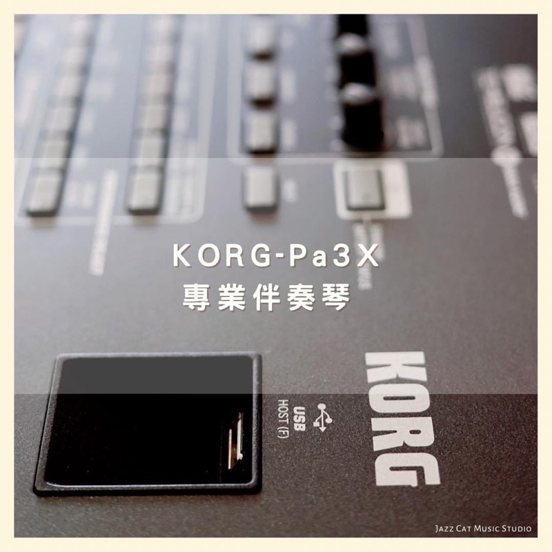 KORG 專業自動伴奏琴 61 鍵電子琴Pa3X 編曲工作站 鍵盤 華麗登場🤩爵士貓音樂工作室