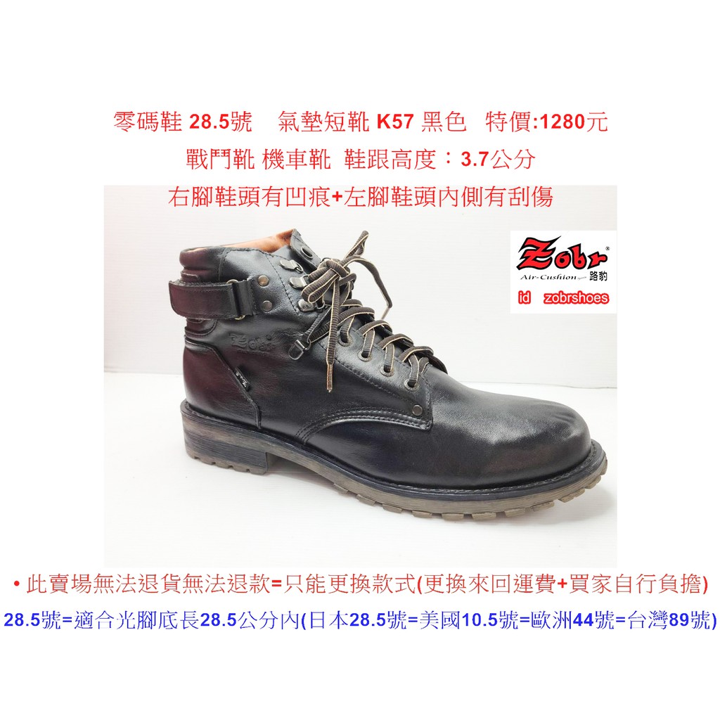 零碼鞋 28.5號 Zobr 路豹 牛皮氣墊短靴 K57 黑色 特價:1280元 K系列 戰鬥靴 機車靴