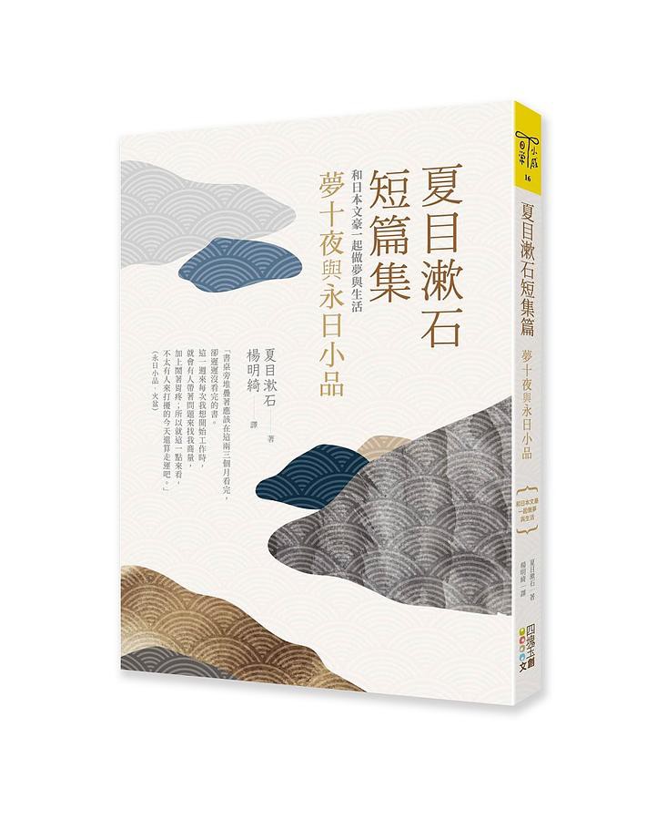 夏目漱石短篇集 夢十夜與永日小品eslite誠品 蝦皮購物