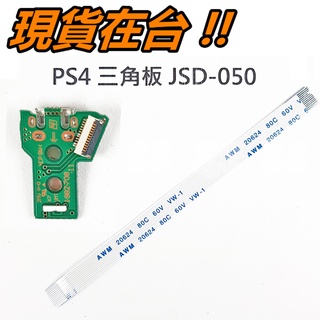 PS4 手把 充電 三角板 + 排線 JDS-050 JDM-055 USB 維修零件 搖桿 12pin 呼吸燈 充電板
