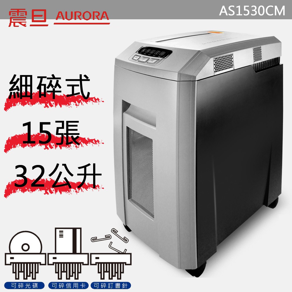 AURORA震旦 AS-1530CM 15張細碎式超靜音高碎量多功能碎紙機