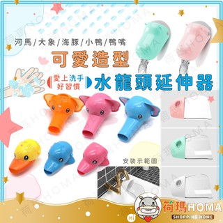 〓荷瑪寶寶〓 可愛造型水龍頭延伸器 洗手延長器 水龍頭 洗手