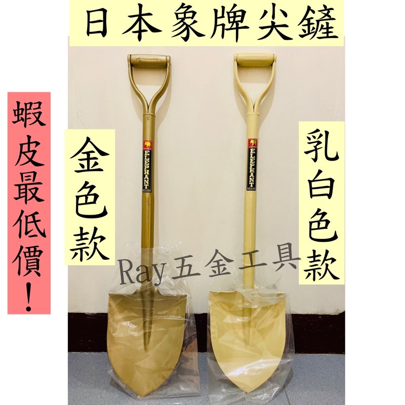 日本象牌圓鍬的價格推薦 - 2025年7月 | 比價比個夠BigGo