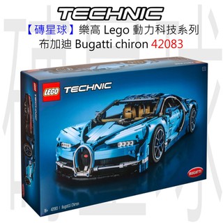 【磚星球】樂高 LEGO 42083 動力科技系列 布加迪 Bugatti chiron