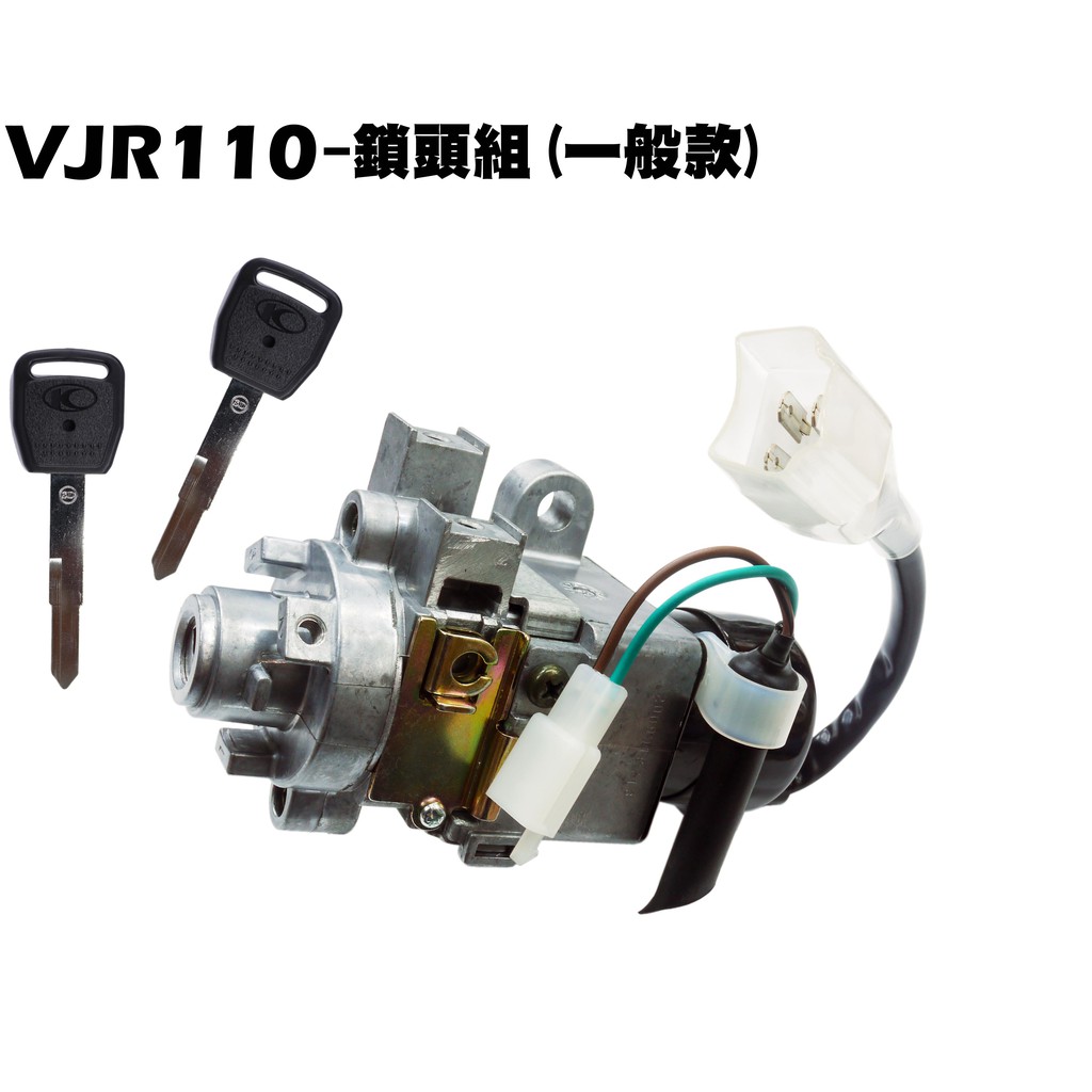 VJR 110-鎖頭開關組(含鑰匙)【SE22AC、SE22AA、SEE22AD、光陽電門鎖】