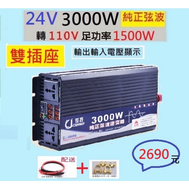 【台南現貨發票免運】3000W逆變器純正弦波24V電池專用轉110V插座用3000W變壓器組合