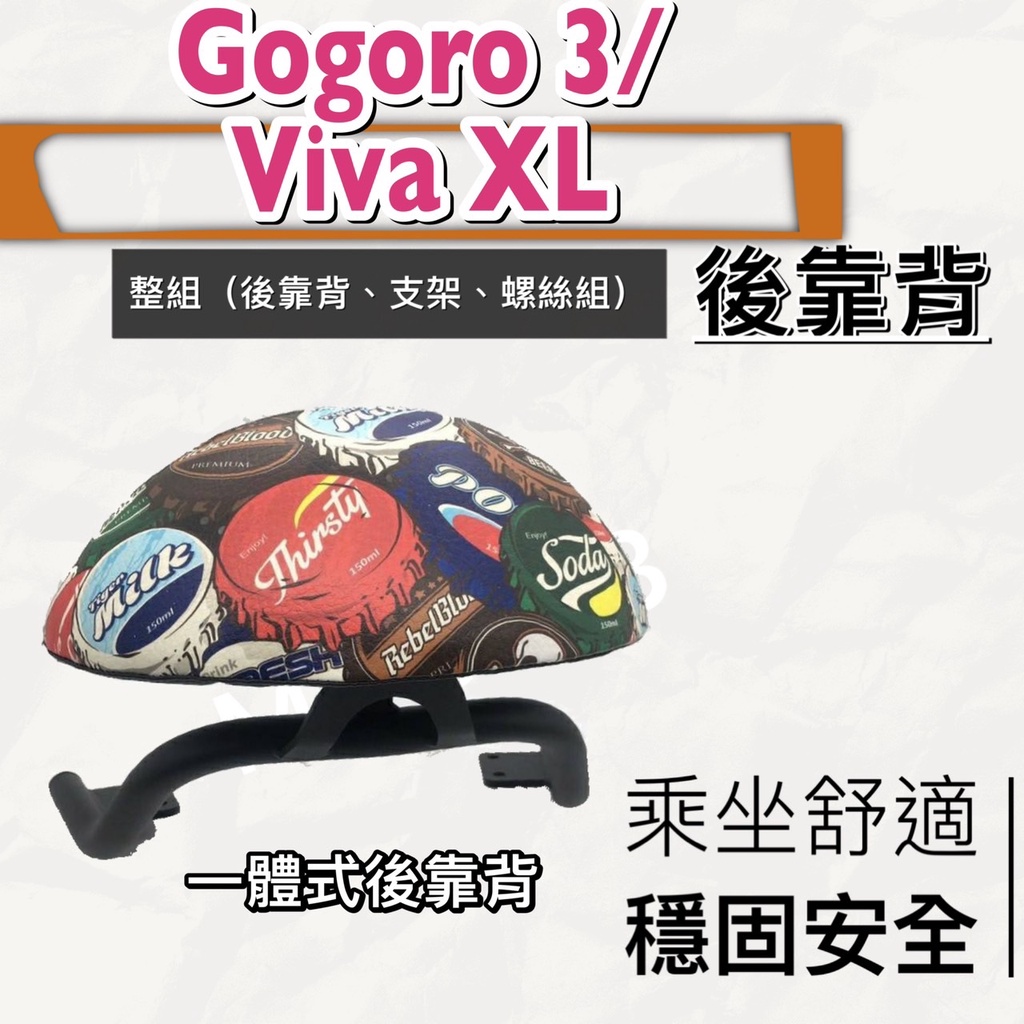 現貨🎯 VIVA XL Gogoro3 🎯 後靠背 後靠墊 不後倒 小饅頭 半月型 靠腰 椅背 扶手 支架 靠墊