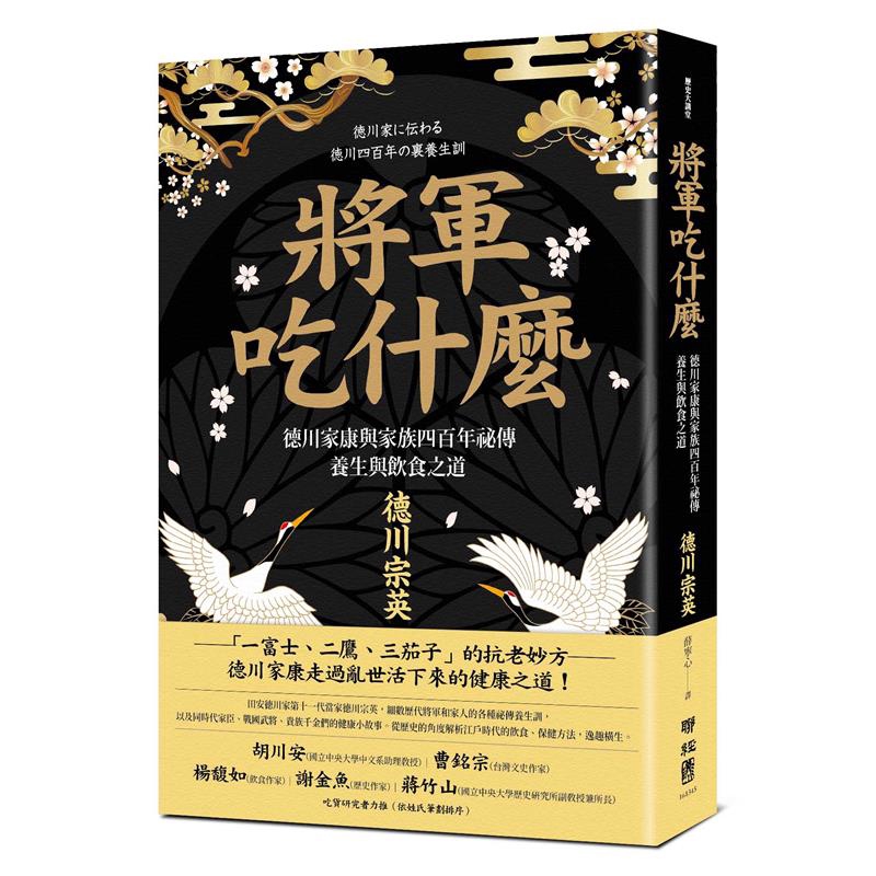 將軍吃什麼 德川家康與家族四百年祕傳養生與飲食之道 79折 蝦皮購物