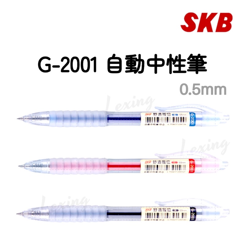 SKB G-2001 自動中性筆 0.5mm 握位舒適 滑順好寫 G2001 原子筆 中性筆