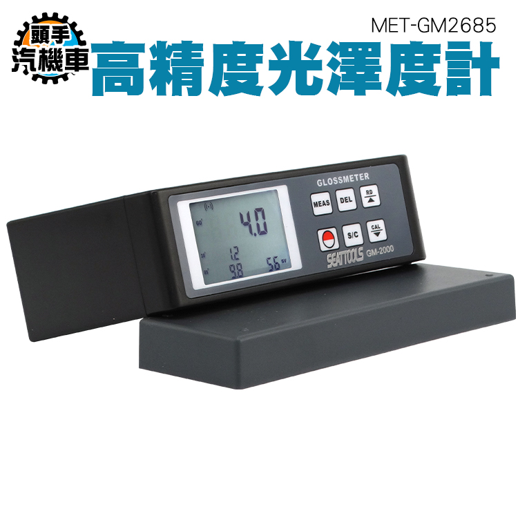 【頭手汽機車】MET-GM2685 20/60/80度 光澤度計 精準測量 適用油漆 適用汽車 蜂鳴提醒 高精度光澤度計