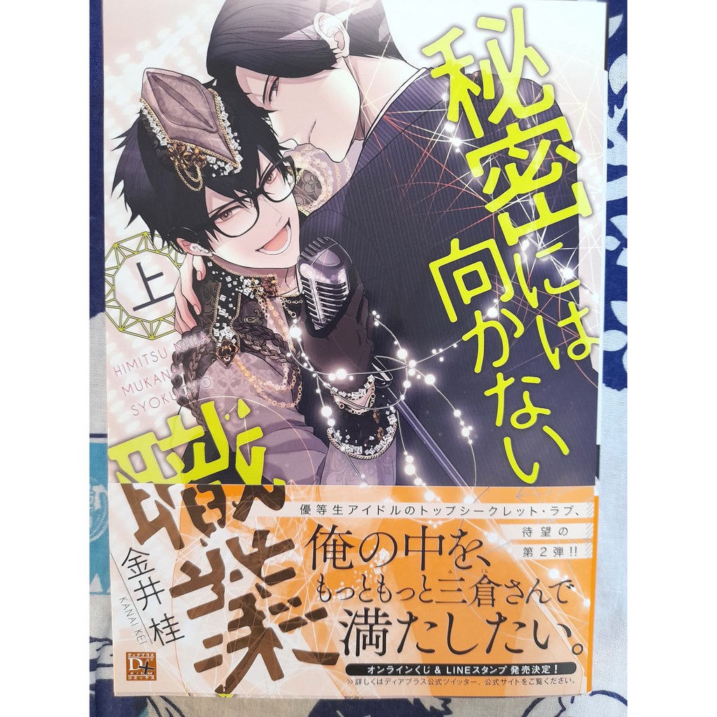 全新 秘密には向かない職業 上 下 2冊不分售 金井桂 蝦皮購物