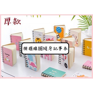 🔥多件優惠🔥可愛便攜線圈記事本 厚款線圈本 線圈本 筆記本 記事本 留言本 日記本 小本子 可愛筆記本 記事本 便攜本