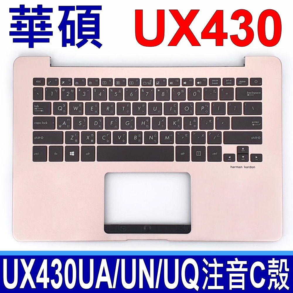 玫瑰金) ASUS UX430 總成 C殼 繁體中文 鍵盤 UX430U UX430UQ UX430UN UX430UA