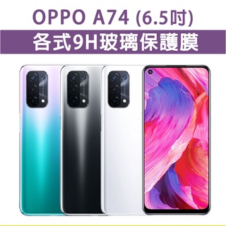 現貨 OPPO A74 5G 手機玻璃貼 保護貼 玻璃膜 螢幕保護貼 鋼化膜 強化玻璃膜 抗藍光 磨砂 OPPOA74