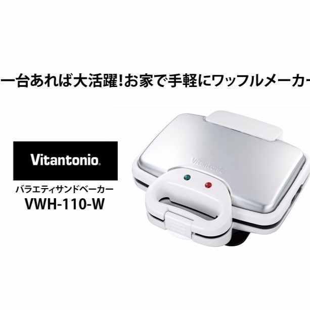 【現貨】Vitantonio鬆餅機 VWH-110-W