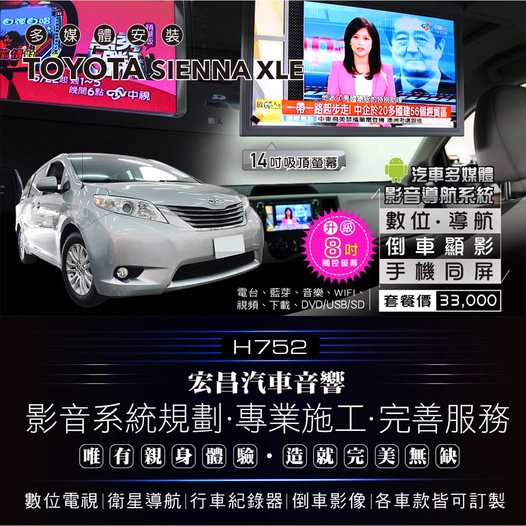 【宏昌汽車音響】TOYOTA SIENNA XLE 影音多媒體專用機(觸控數位、導航、倒車、互聯、藍芽等 ) H752