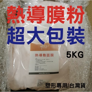 熱導膜粉 冷導膜粉 沙貨 硬膜 營業用 🔥現貨快速出貨🔥 5KG 裝 2KG 裝 奧菲美容用品📌 店到店限一包