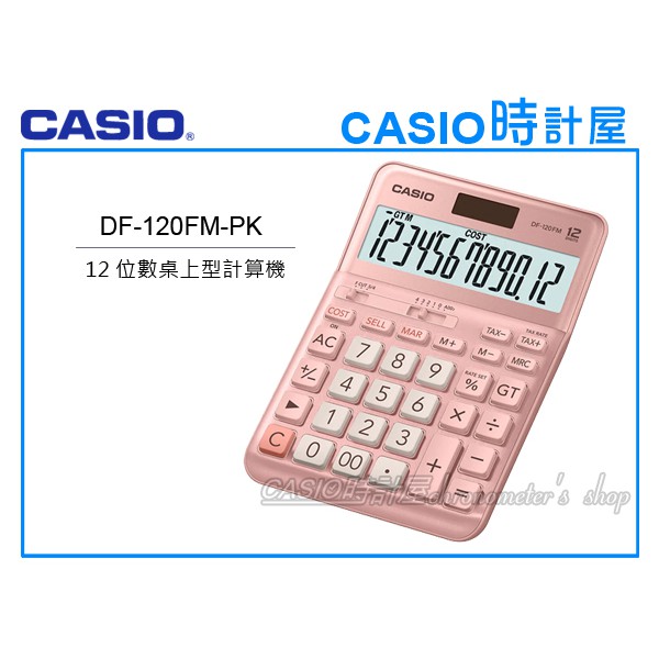 時計屋 CASIO 卡西歐 DF-120FM-PK 桌上型計算機 12位數 香檳粉 稅務計算 全新品 DF-120FM
