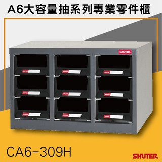 【樹德SHUTER】CA6-309H ESD抗靜電導電A6大容量抽系列專業零件櫃 零件櫃-效率櫃-收納櫃 【接單生產】