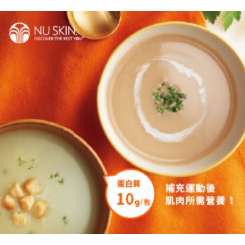 現貨 NU SKIN 如新 台灣公司貨 全新 日本限定販售 肌動濃湯組 磨菇馬鈴薯肌動濃湯 熱量不到100卡