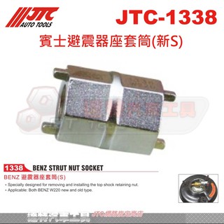 JTC-1338 賓士避震器座套筒(新S)☆達特汽車工具☆JTC 1338