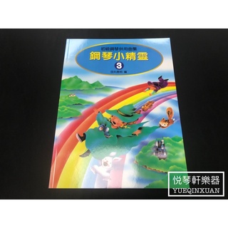 ［悅琴軒樂器］鋼琴小精靈 3 奧福樂器專賣/樂譜/樂器/樂器配件/打擊樂器/管樂