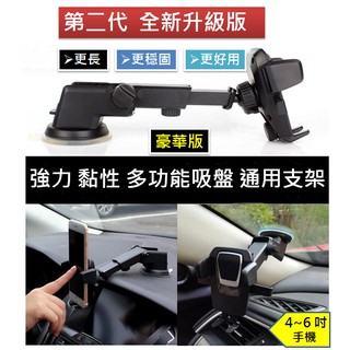 第二代 超強黏膠 吸盤手機架 伸縮手機架 汽車 車用 手機支架 車架 導航架 中控臺手機架 出風口 前擋玻璃 GPS