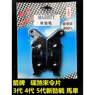 MOTORS-白箭牌 箭牌 碟煞來令片.複合式摩擦皮 前後碟 SMAX FORCE 四代戰 五代戰 BWSR