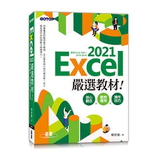 【大享】Excel 2021嚴選教材!核心觀念×範例應用×操作技巧9786263241299碁峰AEI007400【大享電腦書店】