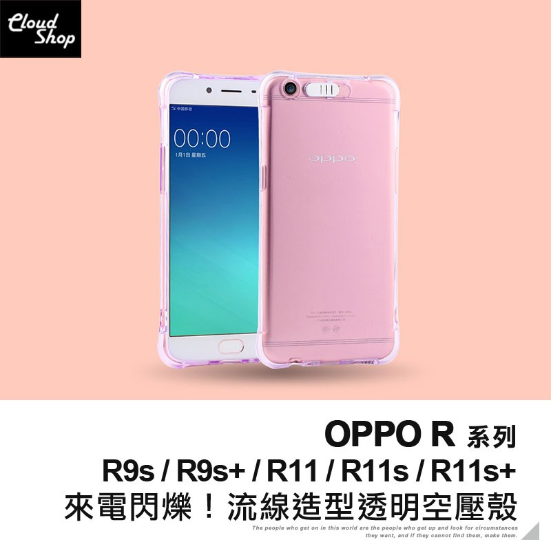 OPPO R系列 來電閃爍！流線造型透明空壓殼 適用R11 R11s R9s Plus 手機殼 保護套 保護殼 防摔殼